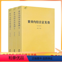 [正版] 黄帝内经注证发微 (上中下)黄帝内经素问注证发微 黄帝内经灵枢注证发微 马莳 撰 中医古籍出版社