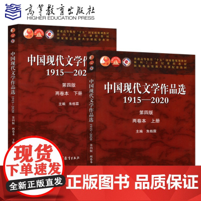 中国现代文学作品选1915—2020(第四版)(两卷本 上册 下册)全2册 朱栋霖 高等教育出版社97870405500