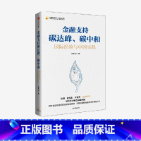 [正版]金融支持碳达峰碳中和 朱隽著 肖钢 杨凯生 李克平 荐读 碳中和绿色金融路线图 绿色低碳转型 碳排放 出版社图