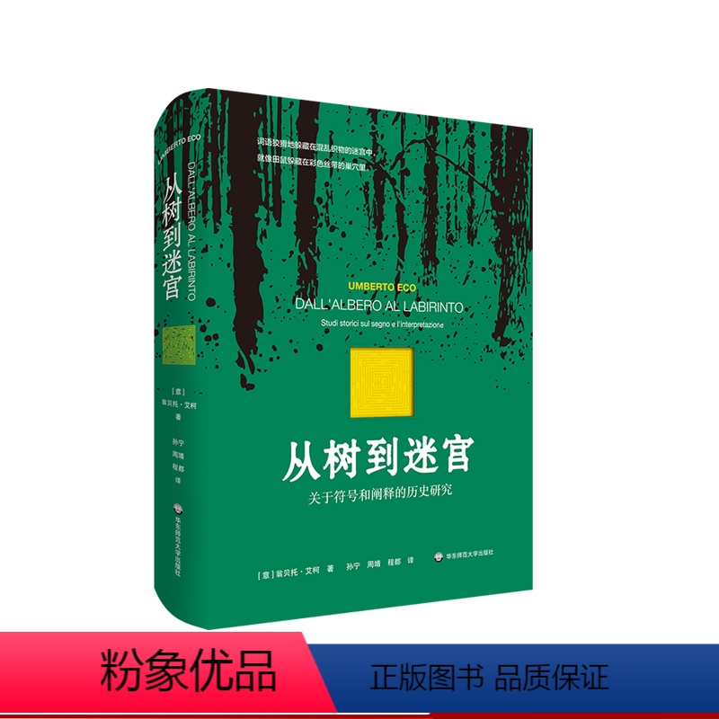 从树到迷宫:关于符号和阐释的历史研究 [正版]从树到迷宫 关于符号和阐释的历史研究 艾柯论文集 符号学研究 精装