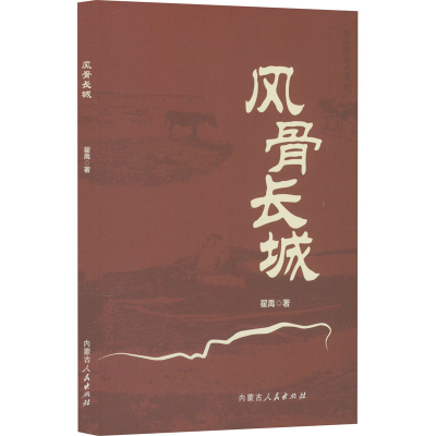 正版新书]风骨长城翟禹 著9787204182336