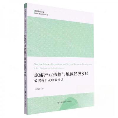 正版新书]旅游产业依赖与地区经济发展:效应分析及政策评估邓涛
