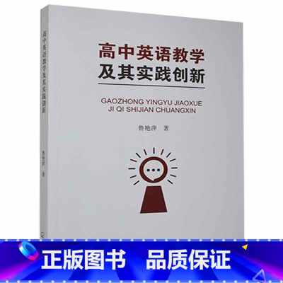 [正版]高中英语教学及其实践创新鲁艳萍 书中小学教辅书籍