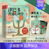 [正版]津巴多普通心理学(第8版) 社会科学心理学书籍心理学入门基础书籍 说话行为沟通人际交往心理学与生活普通心理学入门