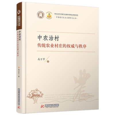 正版新书]中农治村:传统农业村庄的权威与秩序高万芹9787568046