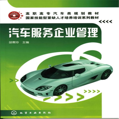 醉染图书汽车服务企业管理(胡寒玲)9787122074010
