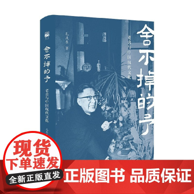 舍不掉的予 老舍与中国现代文化 孔庆东 著 文学研究