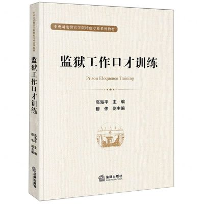 [N]监狱工作口才训练(中央司法警官学院特色专业系列教材)-9787519772000