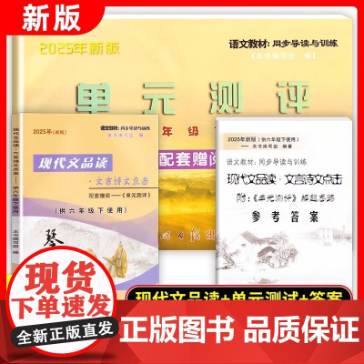 2025年春新版现代文品读文言诗文点击 六年级第二学期/6年级元测评+答案共3册上海初中语文教材同步导读与训练 光明