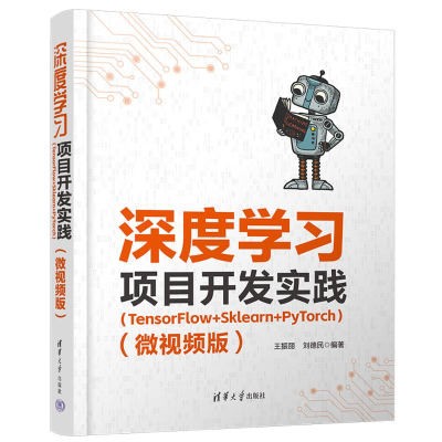 正版新书]深度学习项目开发实践(TensorFlow+Sklearn+PyTorch)