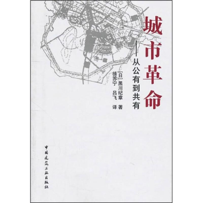 [M]城市革命——从公有到共有 (日)黑川纪章 著 徐苏宁,吕飞 译 -9787112124244