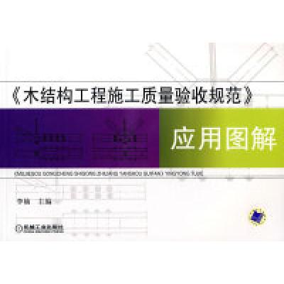 正版新书]《木结构工程施工质量验收规范》应用图李楠9787111254