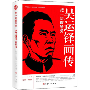 正版新书]吴运铎画传中国兵器工业集团第二〇二研究所 编9787500