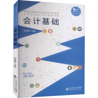 醉染图书会计基础 融媒体版9787303264018