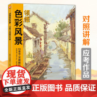 领悟色彩风景 8开临摹范本水粉起步色稿对应入门基础教程对画照片写生技法画册集 美院联考美术高考名师示范教材图书籍
