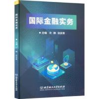 正版新书]XG国际金融实务编者9787576314762