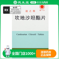 迪沙 坎地沙坦酯片 8mg*12片/盒