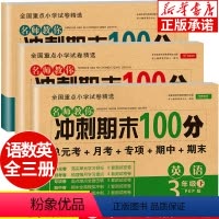 [正版]小学三年级下册试卷测试卷全套 人教版名师教你冲刺期末100分 小学生语文练习卷子英语同步练习册数学思维应用题专