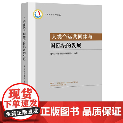人类命运共同体与国际法的发展 辽宁大学国际法学科团队 法律出版社