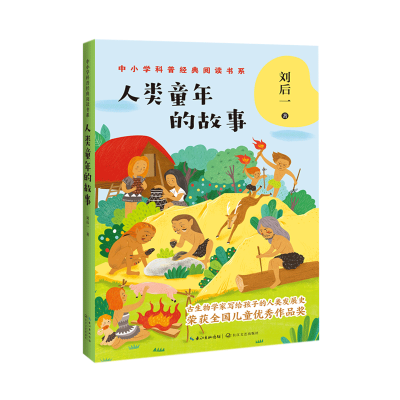 醉染图书人类童年的故事/中小学科普经典阅读书系9787570215744