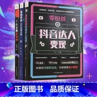 [正版]零粉丝到抖音达人变现+7天玩赚短视频+直播带货从小白到王者 从入门定位到内容创作内容全面浅显易懂手把手将新手小