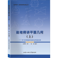 正版新书]赵老师讲平面几何(上)——学习的钥匙和怎样运用基本图