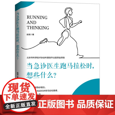 当急诊医生跑马拉松时 想些什么王军霞冯唐联名 北京科学技术出版社