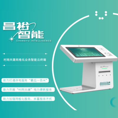 昌裕CY-WDQH业务智能云终端 服务云终端 电子发票自助打印终端多功能一体机