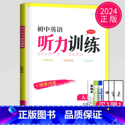 七年级 下册 初中通用 [正版]2024译林版初中英语人机对话听力模拟训练七年级上册八年级下册九年级八下七上江苏省英语人