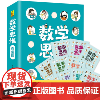 数学思维启蒙课 幼儿数学启蒙教材幼儿园小中大班学前数学早教认知绘本幼小衔接儿童升一年级加减法练习3456-8岁宝宝认数字