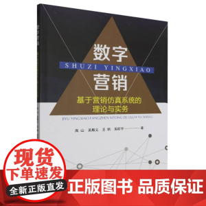 数字营销(基于营销仿真系统的理论与实务)