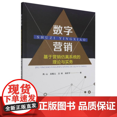 数字营销(基于营销仿真系统的理论与实务)