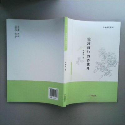 正版新书]雅致前行静待花开张雅静9787552289473