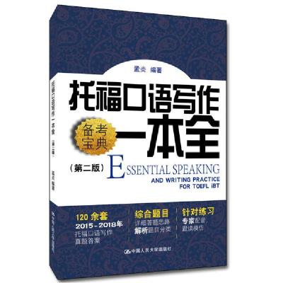 正版新书]托福口语写作一本全(第2版)孟炎9787300279657