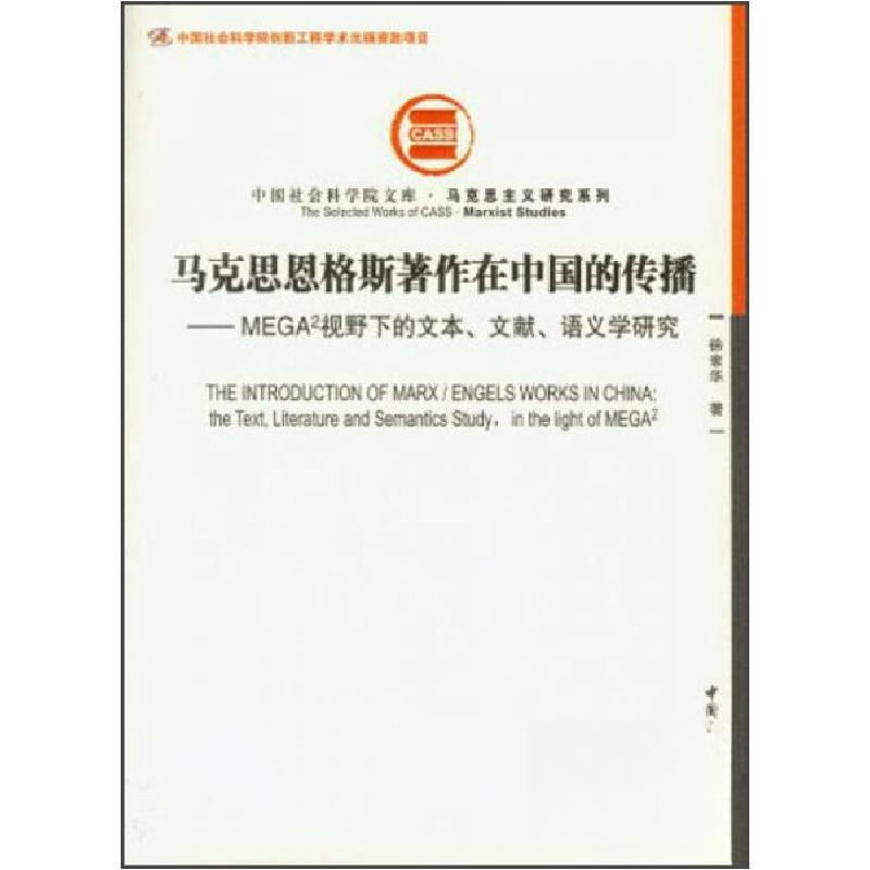 正版新书]马克思恩格斯著作在中国的传播:MEGA2视野下的文本、文