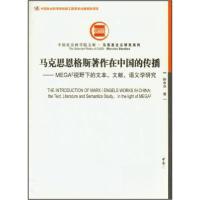 正版新书]马克思恩格斯著作在中国的传播:MEGA2视野下的文本、文