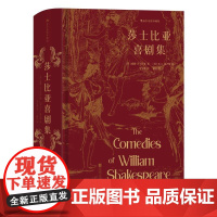 插图珍藏版莎士比亚喜剧集 英威廉莎士比亚江苏凤凰文艺出版社 后浪出版