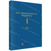 [N]深化户籍制度改革的城市公共服务创新研究-9787030665706
