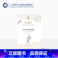 [正版]小径分岔的花园 [阿根廷]豪尔赫路易斯博尔赫斯 王永年译 哲学思辨密集的体现侦探小说形式的小说 外国文学 上海