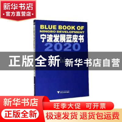 正版 宁波发展蓝皮书:2020:2020 徐方 浙江大学出版社 9787308201