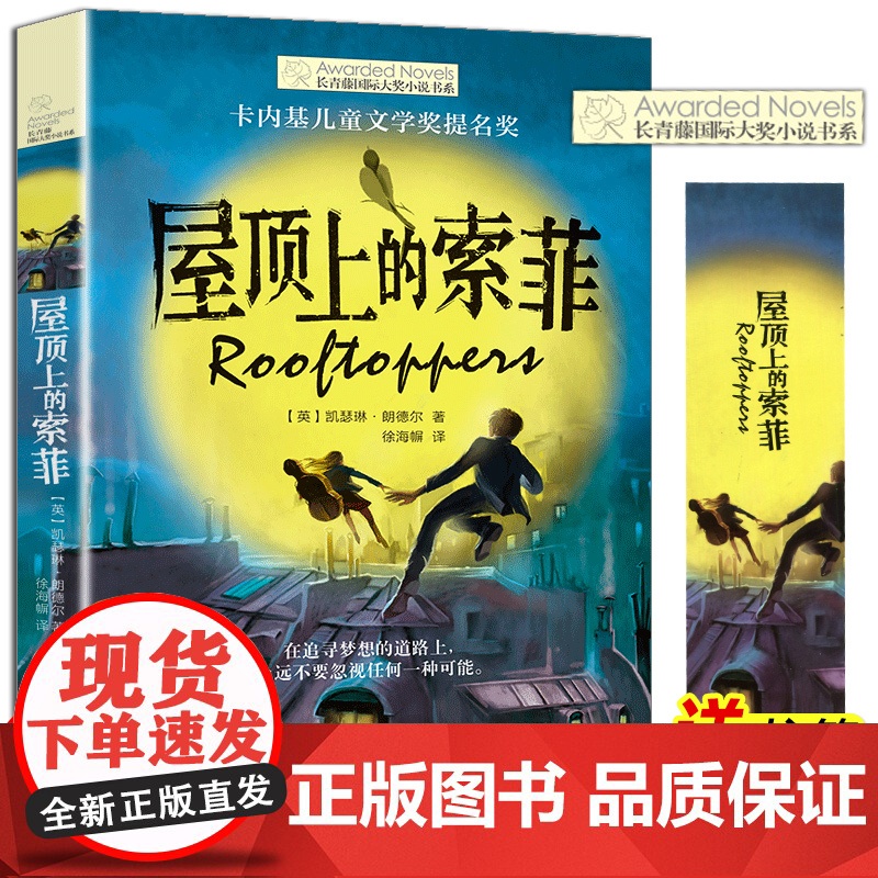 长青藤国际大奖小说书系 第六辑 屋顶上的索菲 菲利普普尔曼11-14岁儿童文学读物故事书 小学生课外阅读五六年级课外阅读
