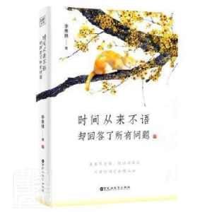 正版新书]时间从来不语,却回答了所有问题季羡林9787550043657