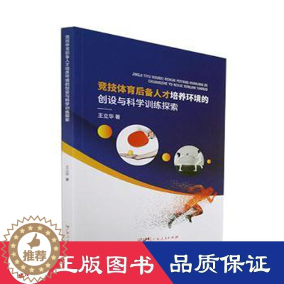 [醉染正版]竞技体育后备人才培养环境的创设与科学训练探索 王立华著 9787218155074