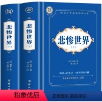 [全2册]悲惨世界·上+下 [正版]上下全2册 悲惨世界原著 雨果著中文全译本初高中生课外阅读书籍 世界名著经典书 世界