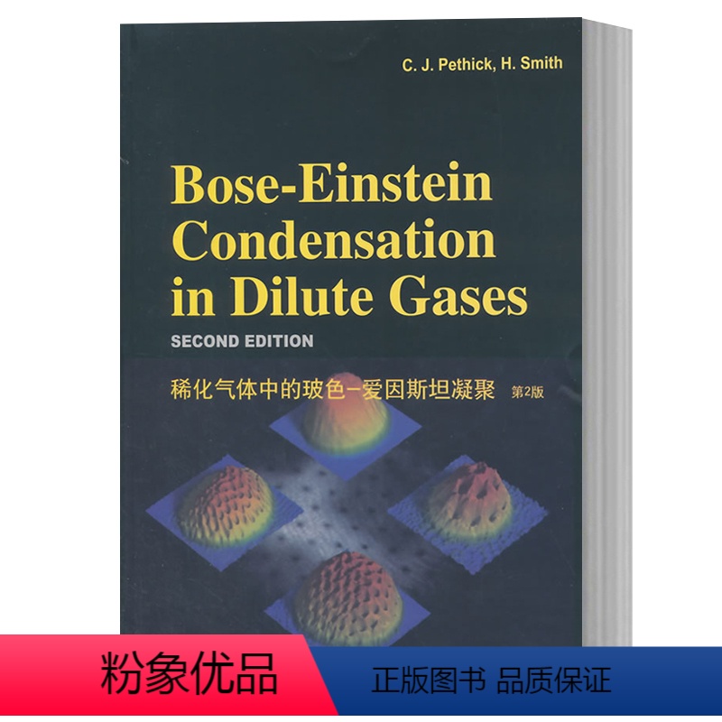 [正版]图书 稀化气体中的玻色-爱因斯坦凝聚第2版佩西克著世图科技Bose-Einstein Condensation