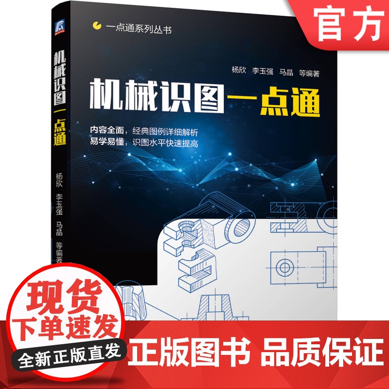 正版 机械识图一点通 杨欣 李玉强 马晶 图纸读图 快速入门 绘图方法 识图技巧 标准件 零件 装配 模具 钣金工程