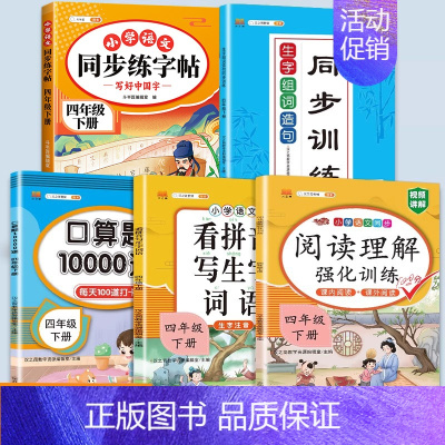 [5本套]语数专项训练全套 四年级上 [正版]新版小学四年级下册语文数学同步训练全套人教版阅读理解专项训练书4上册看拼音