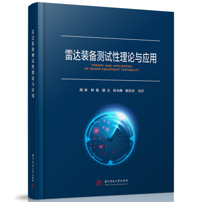 正版新书]雷达装备测试性理论与应用胡冰,林强,盛文,杜小帅,陈佳