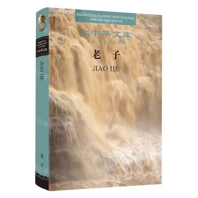 [N]老子(汉语-马其顿语对照)(精)/大中华文库-9787508547312