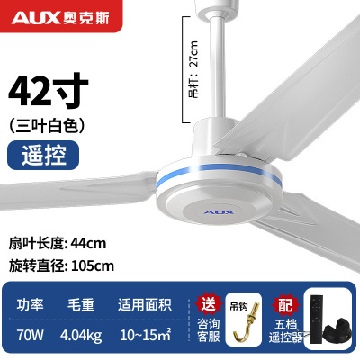 奥克斯三叶吊扇家用电风扇吊顶扇工业吊风扇 42寸白色遥控